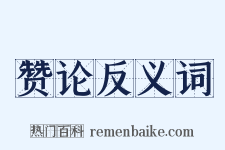 赞论反义词是什么意思的图片